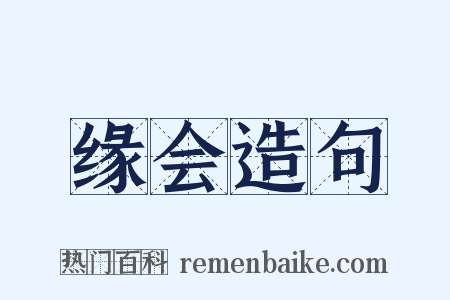 缘会造句是什么意思的图片